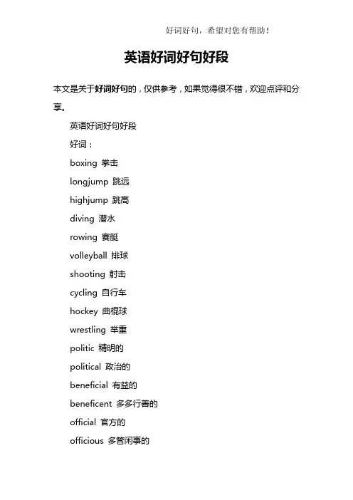英语好词好句好段