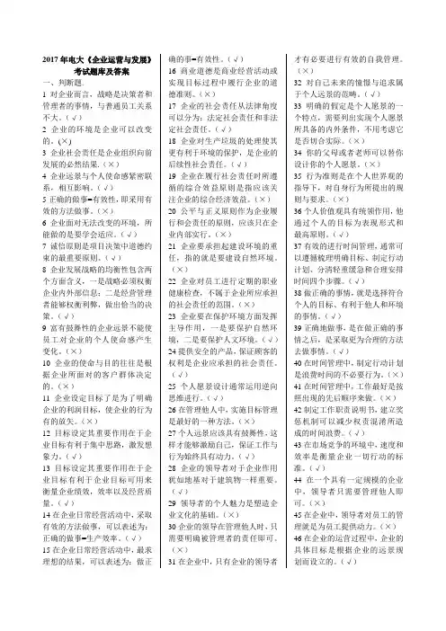 2017年电大《企业运营与发展》考试题库及答案