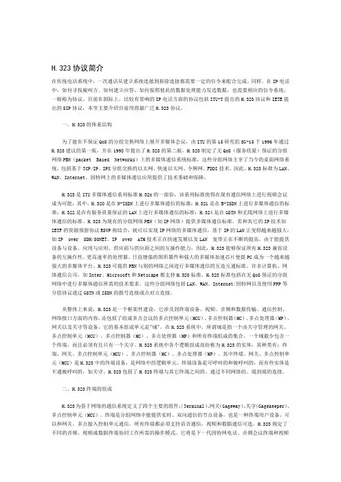 H.323协议简介