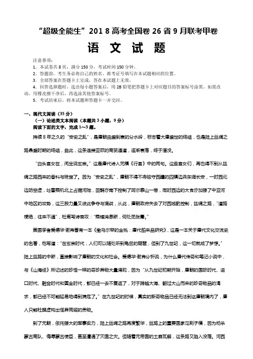 “超级全能生”201 8高考全国卷26省9月联考甲卷语文试题及答案与解析