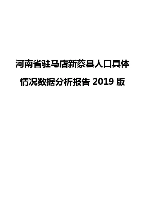 河南省驻马店新蔡县人口具体情况数据分析报告2019版