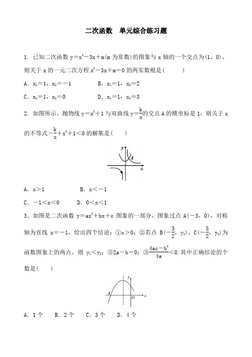 人教版数学九年级上册  第22章 二次函数  单元综合练习题  含答案