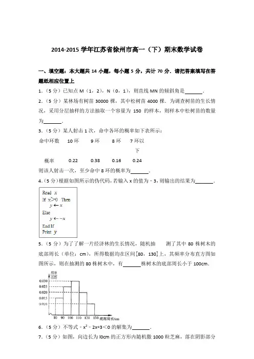 2015学年江苏省徐州市高一下学期期末数学试卷及参考答案