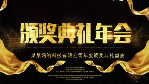 黑金简约颁奖典礼年会PPT模板