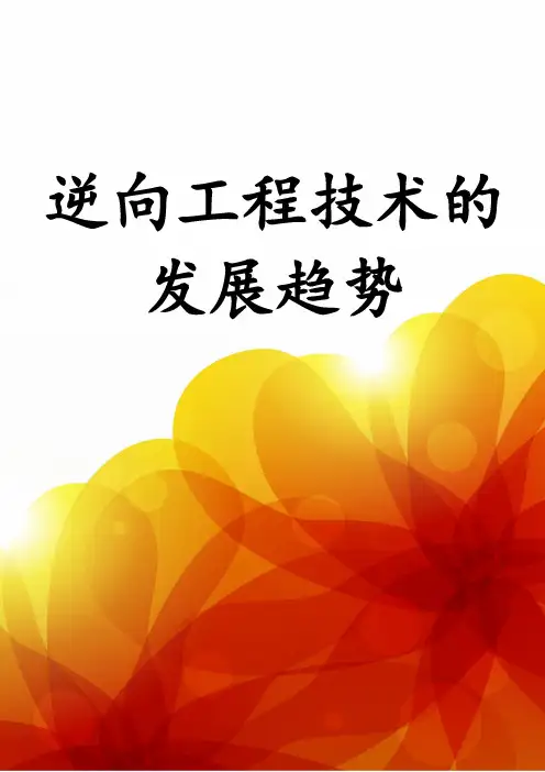 逆向工程技术的发展趋势