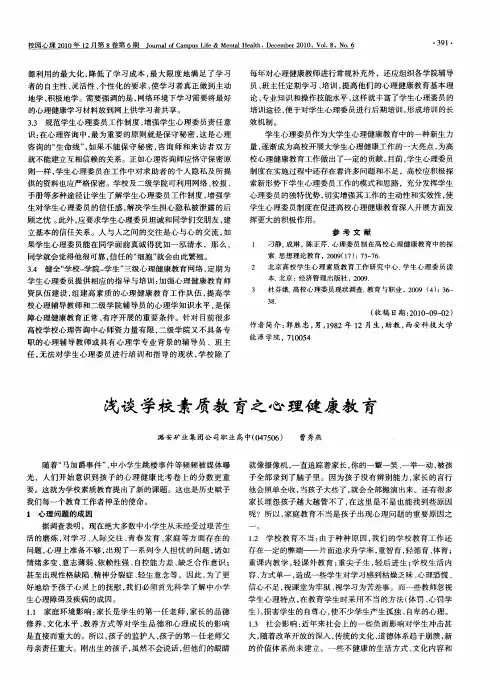 浅谈学校素质教育之心理健康教育