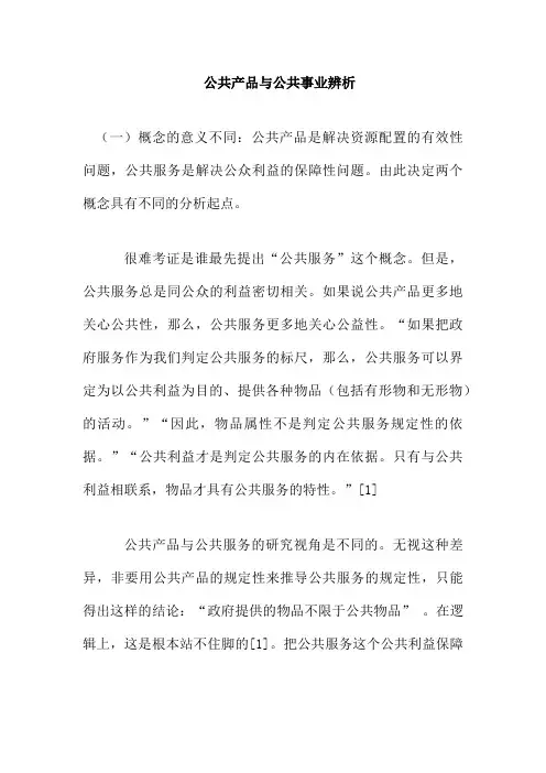 公共产品与公共事业辨析