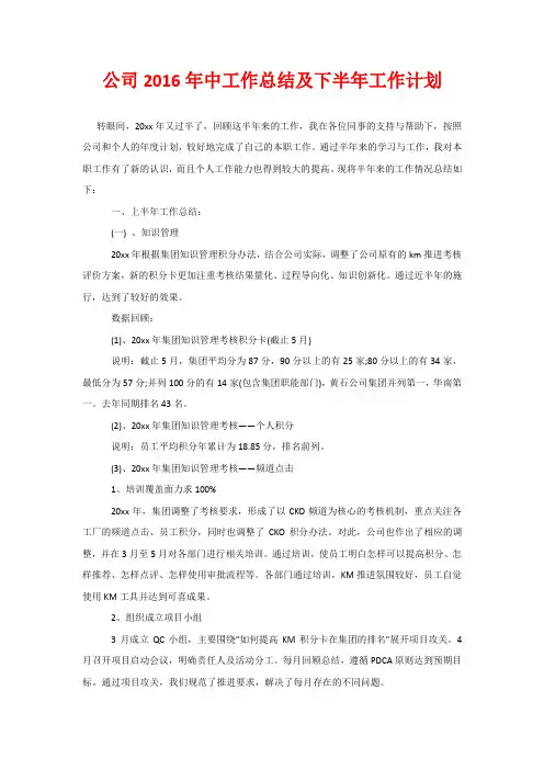 公司2016年中工作总结及下半年工作计划