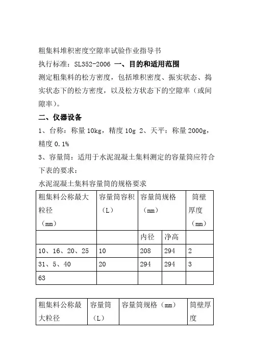 粗集料堆积密度空隙率试验作业指导书
