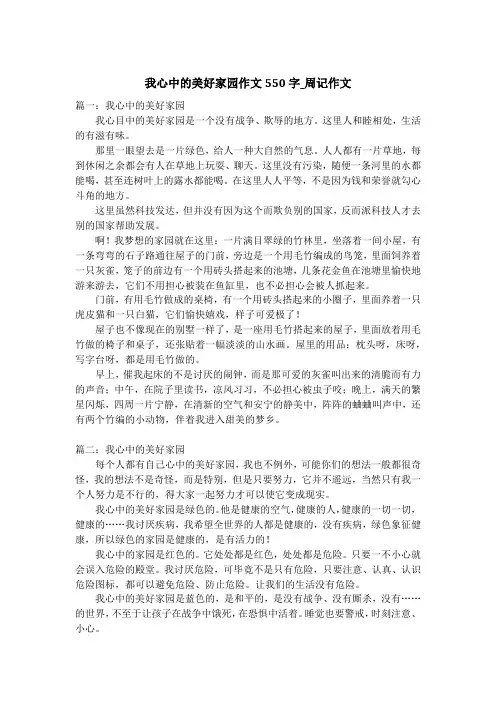我心中的美好家园作文550字_周记作文