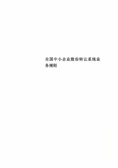 全国中小企业股份转让系统业务规则