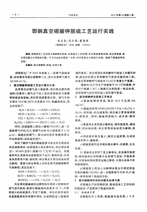 邯钢真空碳酸钾脱硫工艺运行实践