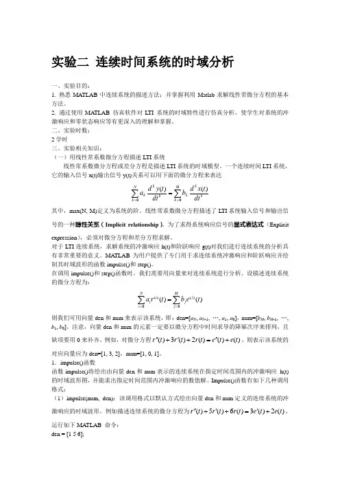 实验二 连续时间系统的时域分析