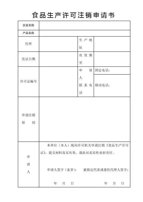 食品生产许可注销申请书