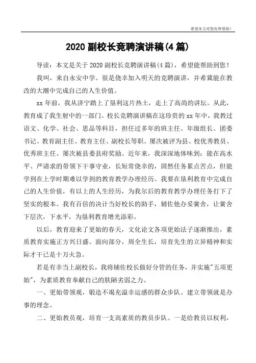 2020副校长竞聘演讲稿(4篇)