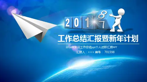 2018年实习工作总结ppt个人述职汇报PPT