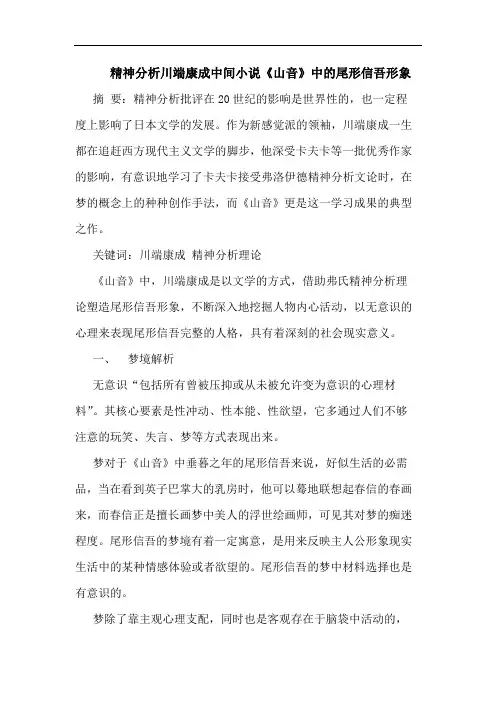 精神分析川端康成中间小说《山音》中的尾形信吾形象