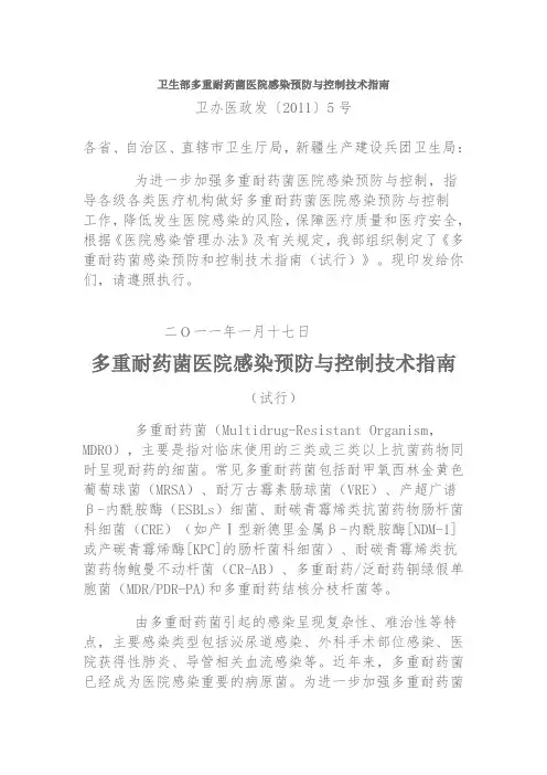卫生部多重耐药菌医院感染预防与控制技术指南