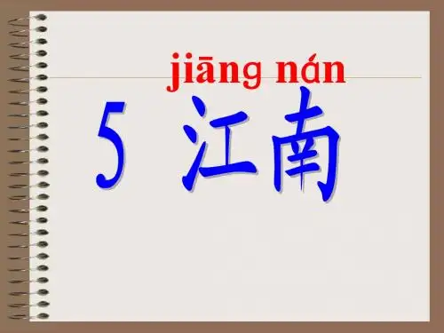 苏教版小学一年级语文上册3.江南PPT(1)