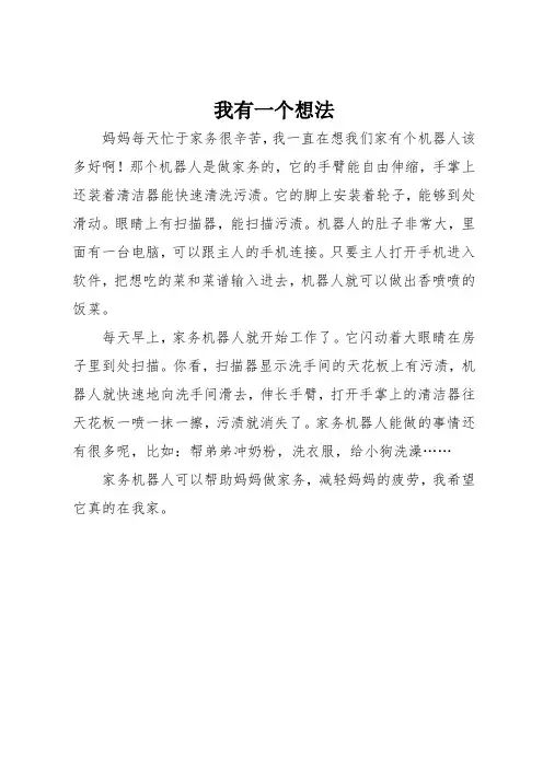 三年级作文：我有一个想法(350字)