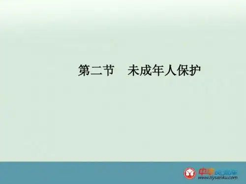 2016年中考政治高分突破课件：3.2《未成年人保护》(广东专用)