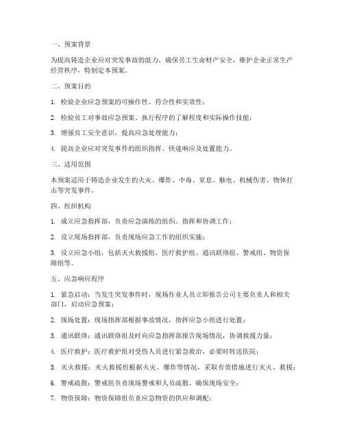 铸造企业应急演练预案