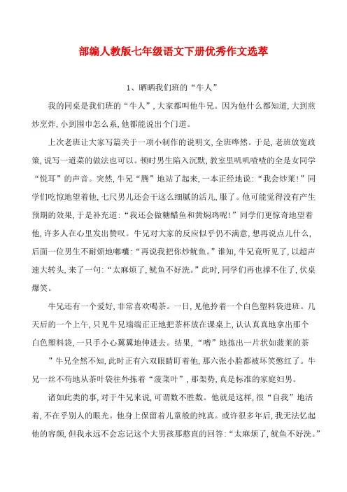 部编人教版七年级语文下册优秀作文选萃