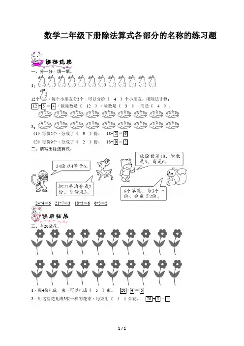 数学二年级下册除法算式各部分的名称的练习题