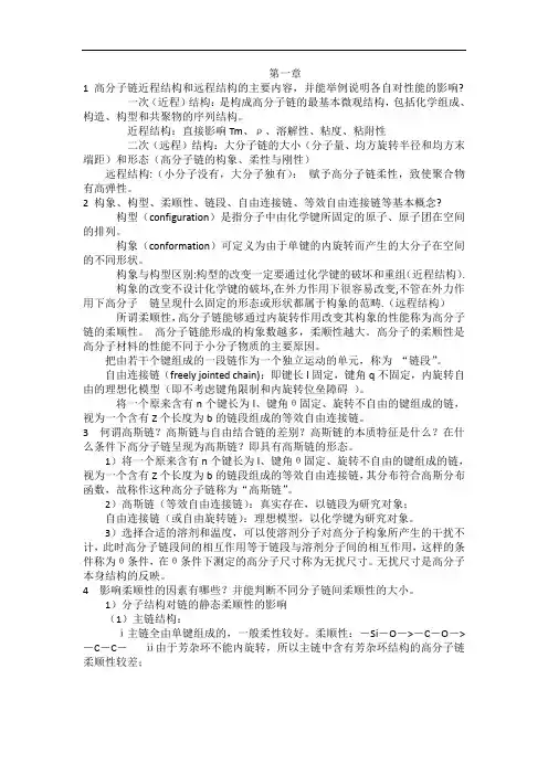 高分子物理知识重点(第一章)