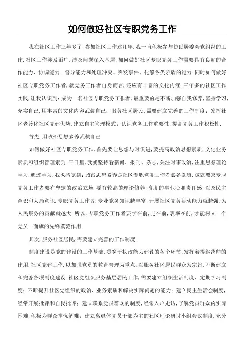 如何做好社区专职党务工作