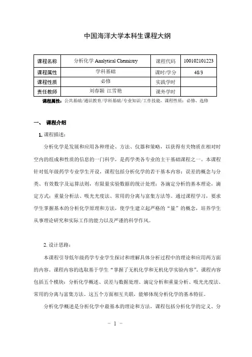 中国海洋大学本科生课程大纲