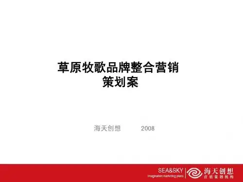 草原牧歌品牌整合营销策划案