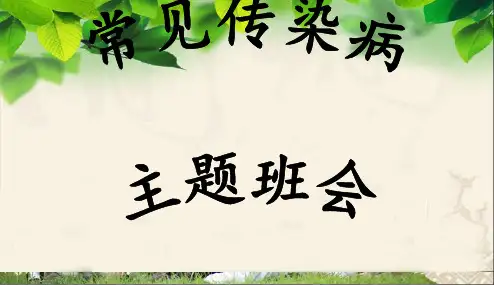 2018年中小学主题班会—预防常见传染病精品PPT主题班会教育课件精品PPT主题班会教育课件