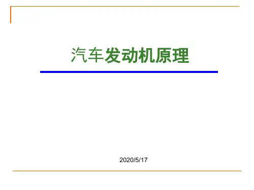 汽车第3章 发动机的燃料与燃烧