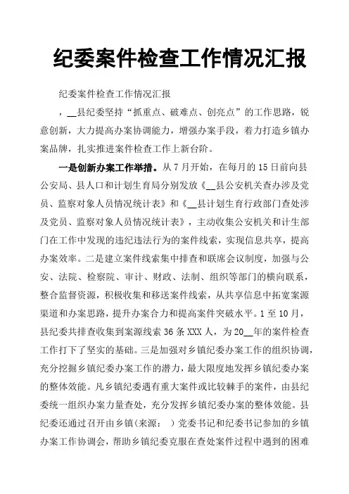 纪委案件检查工作情况汇报