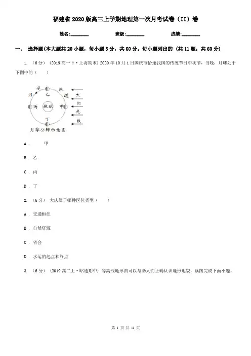 福建省2020版高三上学期地理第一次月考试卷(II)卷