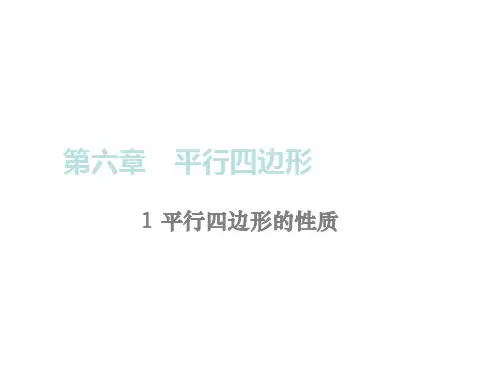 优秀课件北师大版八年级数学下册课件6.1平行四边形的性质 (共12张PPT)