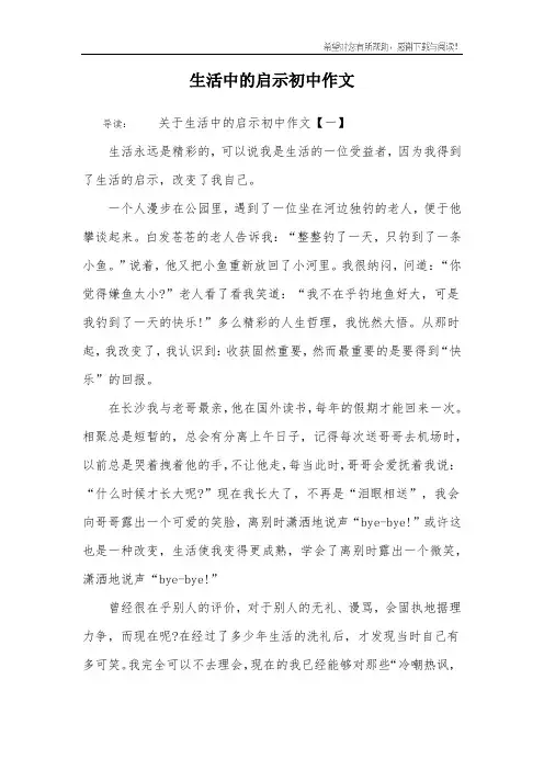 生活中的启示初中作文