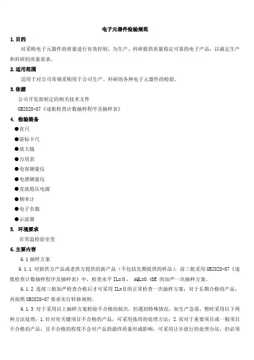 电子元器件检验规范