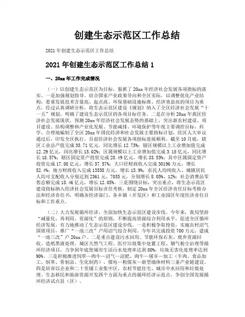 创建生态示范区工作总结