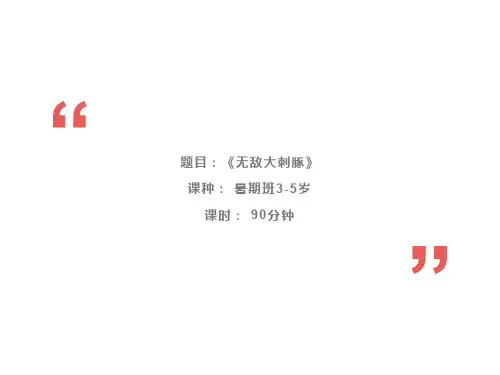 美术教案课件——  3-5岁  《无敌大刺豚》