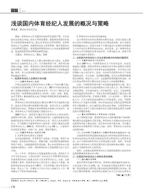 浅谈国内体育经纪人发展的概况与策略