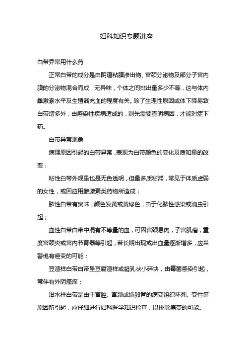 妇科知识专题讲座