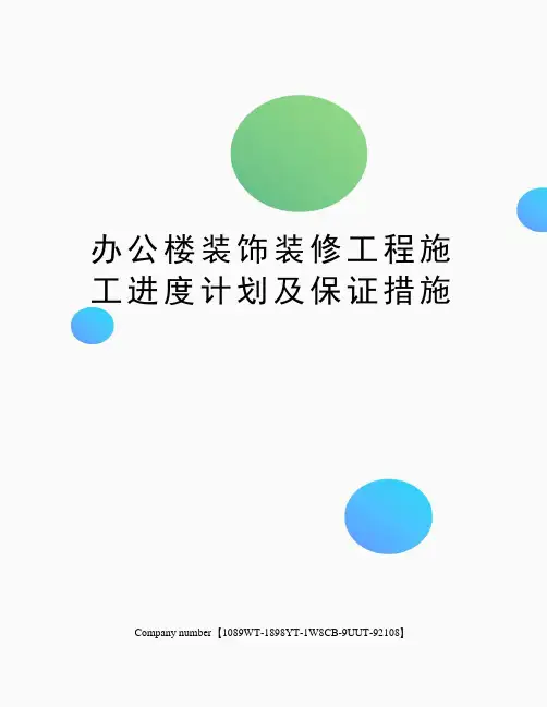 办公楼装饰装修工程施工进度计划及保证措施 2