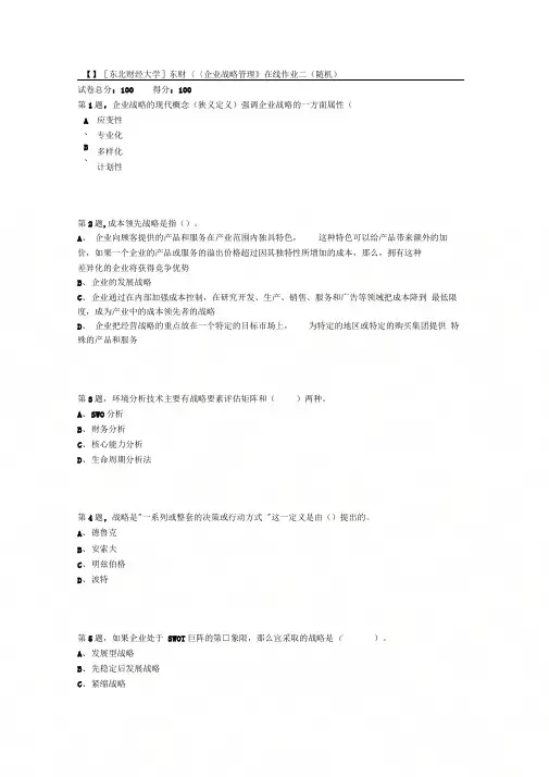 18秋季东财《企业战略管理》在线作业二(随机)7
