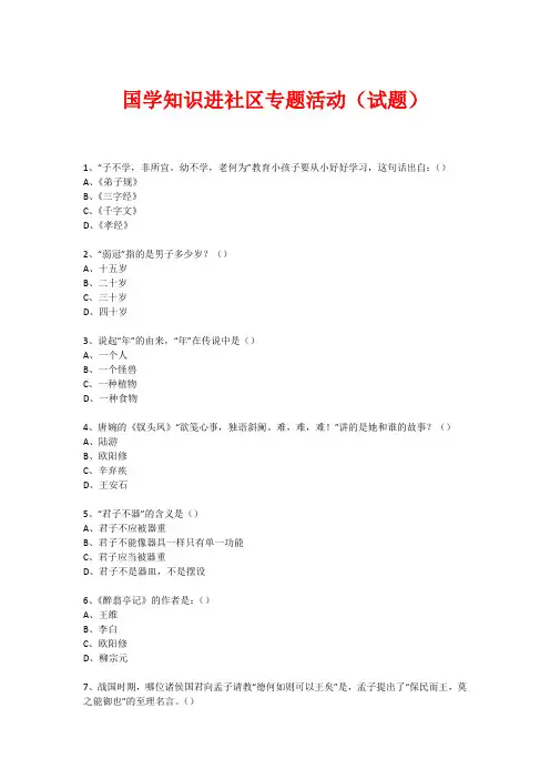 社区国学知识竞赛活动(试题) (591)