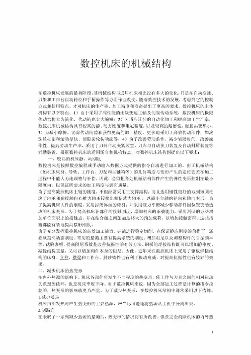 数控机床的机械结构