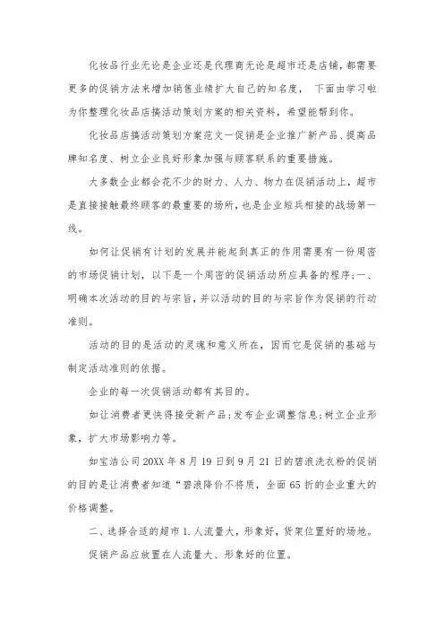 化妆品店搞活动策划方案