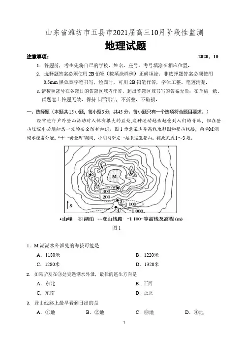 山东省潍坊市五县市2021届高三10月联考地理试题 含答案