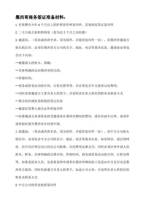 墨西哥商务签证准备材料